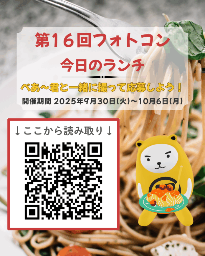 べあ〜君ARフォトコン、第16回テーマは「今日のランチ」のメイン画像