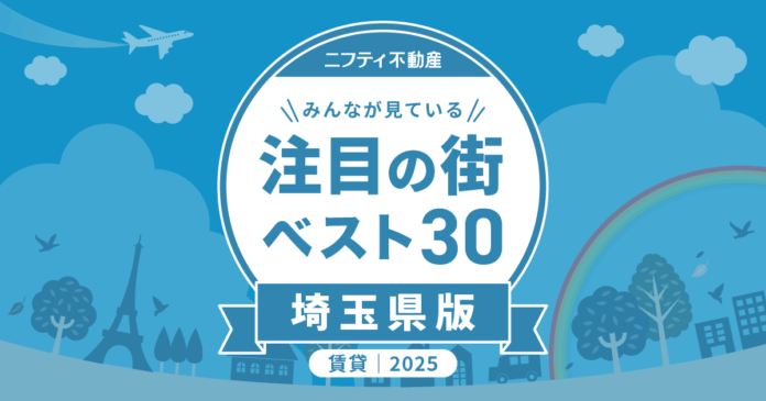 ついに大宮が初の1位を獲得！「埼玉の賃貸物件探しで注目の街ランキングベスト30」を発表（2025年調査）【ニフティ不動産】のメイン画像