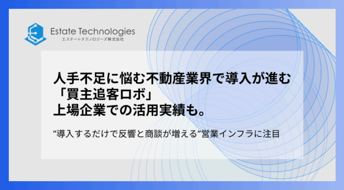 人手不足に悩む不動産業界で導入が進む「買主追客ロボ」上場企業での活用実績も。“導入するだけで反響と商談が増える”営業インフラに注目のメイン画像