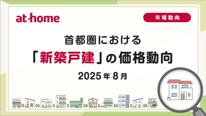 【アットホーム調査】首都圏における「新築戸建」の価格動向（2025年8月）のメイン画像