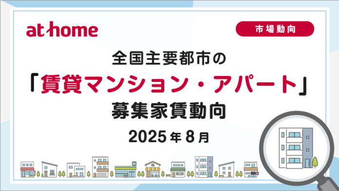 【アットホーム調査】全国主要都市の「賃貸マンション・アパート」募集家賃動向（2025年8月）のメイン画像