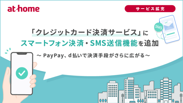 「クレジットカード決済サービス」にスマートフォン決済・SMS送信機能を追加のメイン画像