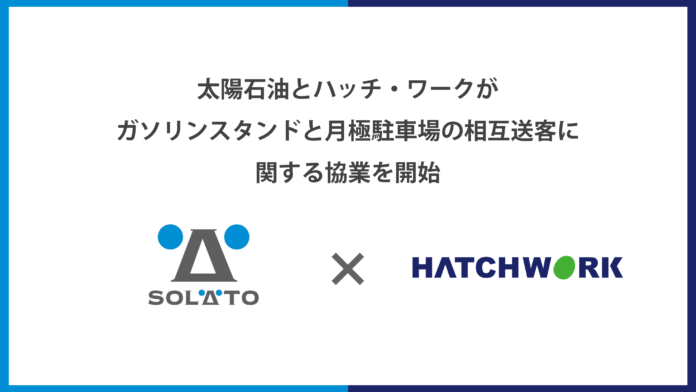 太陽石油とハッチ・ワークがガソリンスタンドと月極駐車場の相互送客に関する協業を開始のメイン画像