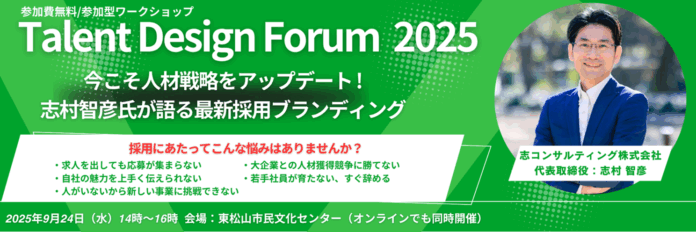 【開催報告】Talent Design Forum 2025　【選ばれる会社”になる組織づくり実践セミナー】今こそ人材戦略をアップデート！志村智彦氏が語る最新採用ブランディング　9月24日開催のメイン画像