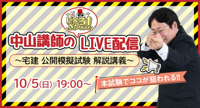 宅建試験ではここが狙われる？！昨年の申込者数13,000人超「宅建 全国統一公開模擬試験」、試験当日(10/5) 解説講義をYouTube LIVE配信！のメイン画像