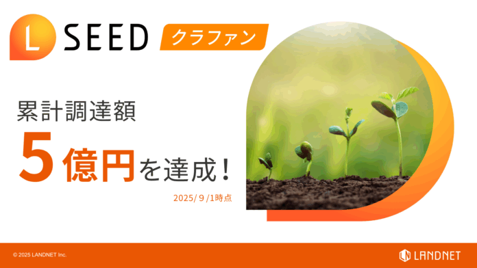 不動産クラウドファンディング『LSEED（エルシード）クラファン』サービス開始から累計調達額が5億円を突破！のメイン画像