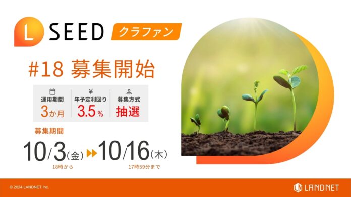 「不動産クラウドファンディングLSEED＃18」10月３日（金）より募集開始！のメイン画像