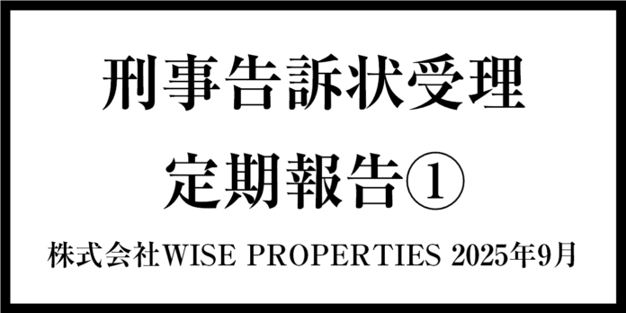 【刑事告訴状受理に関する進捗】定期報告① ｜「URUUMI」プールヴィラ・ホテル（沖縄・恩納村）　2025年9月　株式会社WISE PROPERTIESのメイン画像