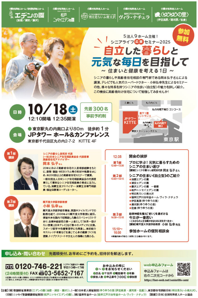 【5法人共催】「シニアライフ応援セミナー2025」を丸の内で10/18（土）に開催！のメイン画像