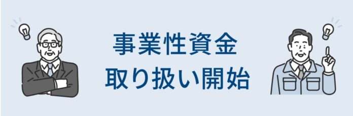 リバースモーゲージの保証事業でさわやか信用金庫が事業性資金の取り扱い開始のメイン画像