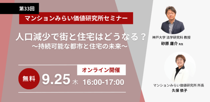 『人口減少で街と住宅はどうなる？～持続可能な都市と住宅の未来～』9月25日（木） 無料WEBセミナー（マンションみらい価値研究所主催）のメイン画像