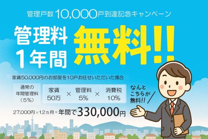 管理戸数10,000戸到達の感謝を“カタチ”に。「管理料1年間無料！キャンペーン」実施中！のメイン画像