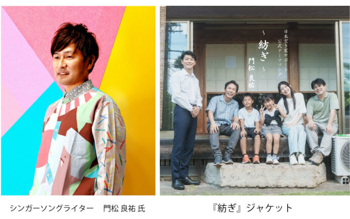 「日本空き家サポート」公式テーマソング『紡ぎ』リリース！MVも同時配信開始！のメイン画像