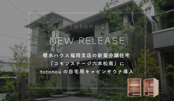 積水ハウス福岡支店の新築分譲住宅『コモンステージ六本松南』に、totonoüの自宅用キャビンサウナ導入のメイン画像