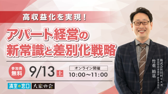 不動産オーナー向けセミナー「高収益化を実現！アパート経営の新常識と差別化戦略」9/13(土)オンライン開催のメイン画像