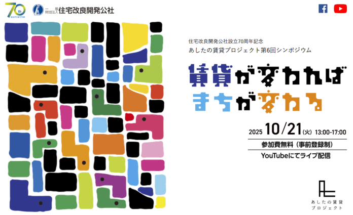 【あしたの賃貸プロジェクト】”賃貸が変わればまちが変わる” をテーマに、第6回シンポジウムを開催。東京大学大月敏雄教授、影山知明氏（ぶんじ寮）、ひのさと団地再生チームが登壇。のメイン画像