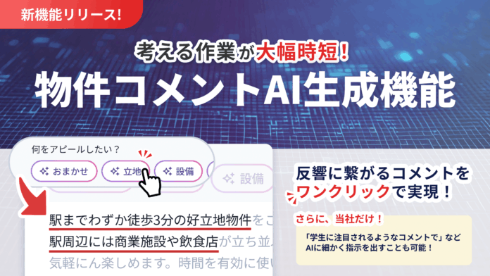 不動産連合隊の運営会社ラルズネット、不動産会社向けシステム『ラルズマネージャー』の新機能「AIらくらく物件コメント」を9月9日より提供開始。のメイン画像
