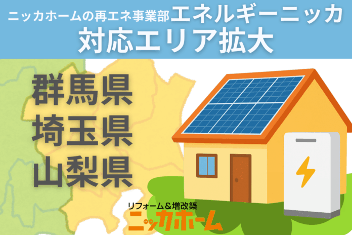 ニッカホームの再エネ事業部「エネルギーニッカ」群馬県・埼玉県・山梨県へ対応エリア拡大のメイン画像