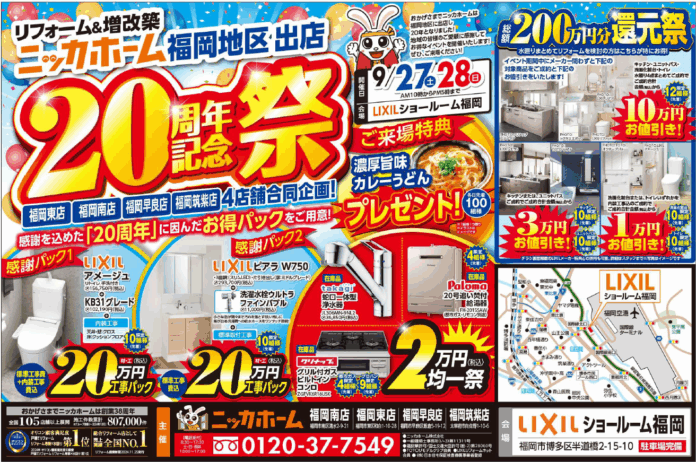 【福岡エリア】20周年記念祭を9月27日・28日の2日間 限定開催決定！【リフォーム＆増改築 ニッカホーム】のメイン画像