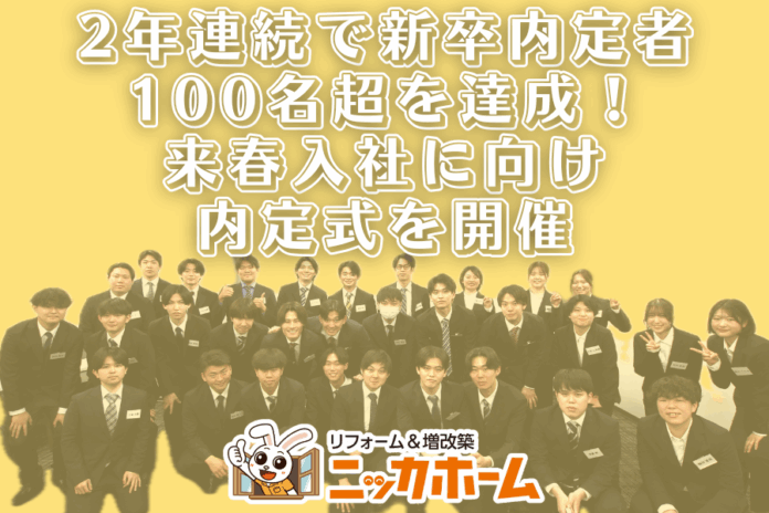 ニッカホーム、2年連続で新卒内定者100名超を達成 ― 来春入社に向け内定式を開催 ―のメイン画像
