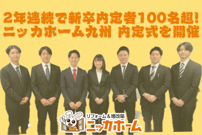 ニッカホーム、2年連続で新卒内定者100名超を達成 ― 九州エリア内定式を開催 ―のメイン画像