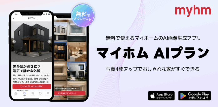 マイホム、注文住宅に特化した「AIプラン」を公開のメイン画像