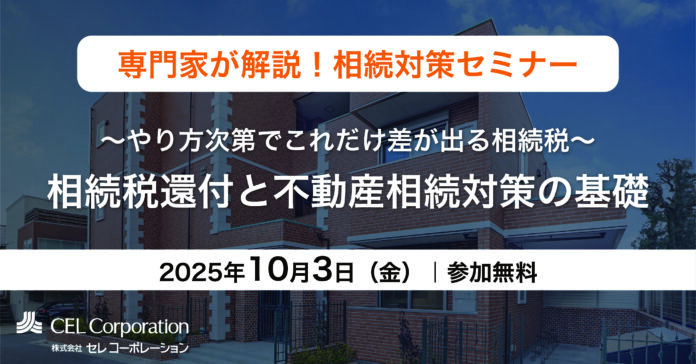 【10/3（金）開催｜相続対策セミナー】～やり方次第でこれだけ差が出る相続税～相続税還付と不動産相続対策の基礎セミナーのメイン画像