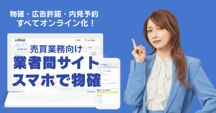 東京テアトルが売買版「業者間サイト」「スマホで物確」により物確業務を効率化！｜いえらぶCLOUDのメイン画像