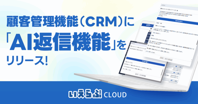 顧客管理機能（CRM）に「AI返信機能」をリリース！｜いえらぶCLOUDのメイン画像