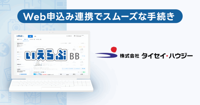 賃貸管理戸数9.8万戸超えのタイセイ・ハウジーが、「いえらぶBB」でWeb申込みを開始！のメイン画像