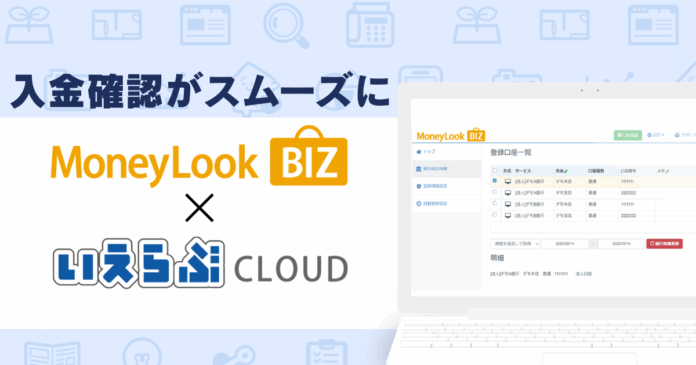「いえらぶCLOUD」が「MoneyLook BIZ」と連携開始！のメイン画像