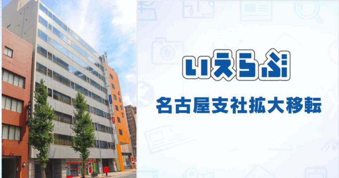 いえらぶGROUP 名古屋支社拡大移転！のメイン画像