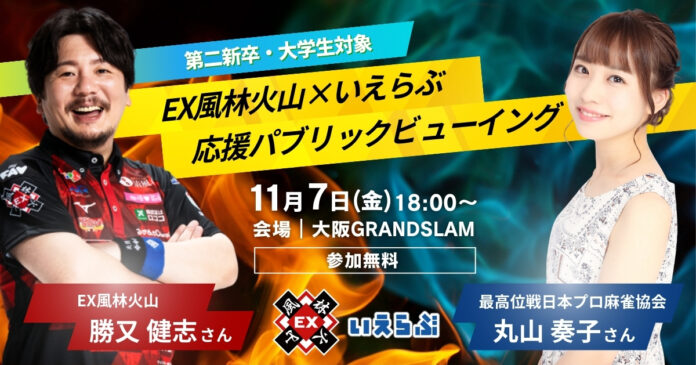 大阪開催！勝又健志（EX風林火山）＆丸山奏子 来場！大学生・第二新卒向け麻雀イベント｜いえらぶGROUPのメイン画像