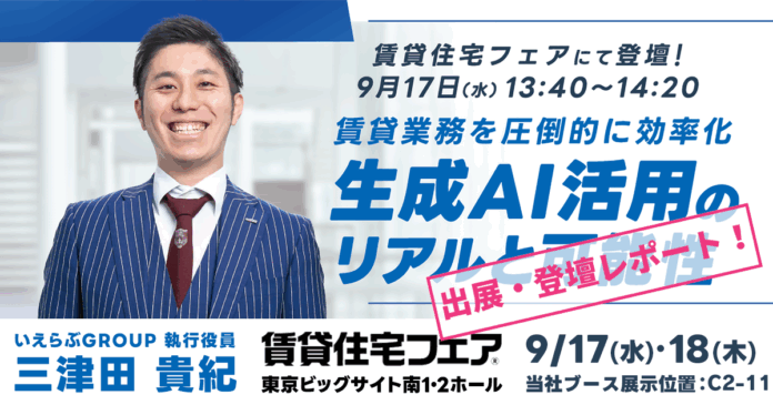 来場者13,838人！9月17日(水)～18日(木)「賃貸住宅フェア2025in東京」出展・登壇レポート｜いえらぶGROUPのメイン画像