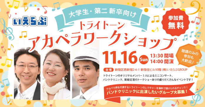 トライトーンによる、アカペラワークショップ開催！【大学生・第二新卒向け】｜いえらぶGROUPのメイン画像