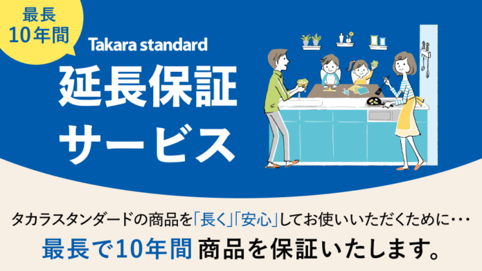 長く安心して商品をお使いいただくために「Takara standard 延長保証サービス」10月開始のメイン画像