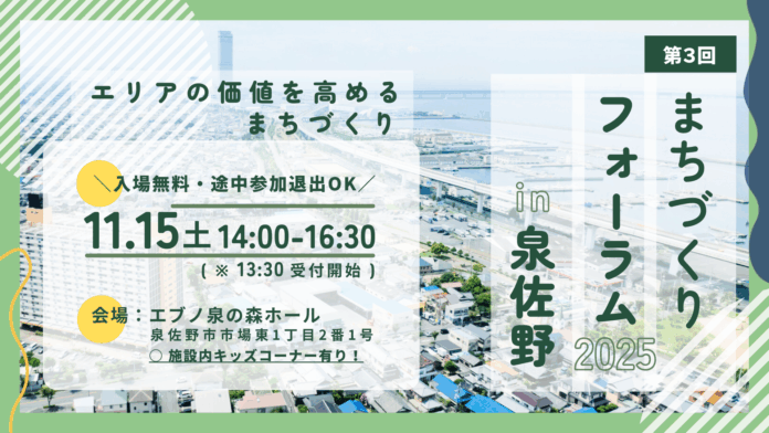 団地再生や空き家活用によるエリア価値向上を学ぶ「第３回 まちづくりフォーラム in 泉佐野」産官学民で取り組む地域再生に向け泉佐野で開催しますのメイン画像