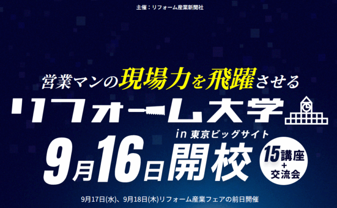 2025年9月16日、リフォーム産業新聞社が主催する業界向けの現場力向上講座「リフォーム大学」にアートリフォームより関東ブロックエリアマネージャー森崎、谷口、施工管理室室長代理白川が登壇。のメイン画像