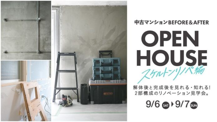 【豊中市にて開催！】ビフォーアフターオープンハウス（スケルトン編）のメイン画像