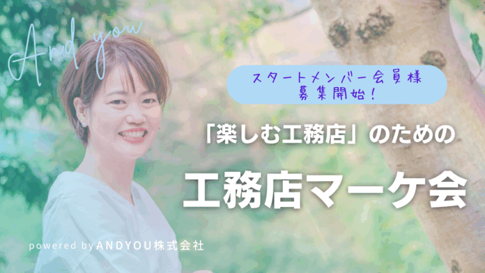 「楽しむ工務店」ための工務店マーケ会に参画いたしました。のメイン画像