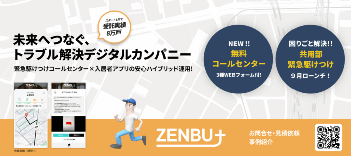 共用部トラブルで困る管理会社が7割超、ZENBU＋が24h／365日の共用部専用駆けつけサービスをリリースのメイン画像