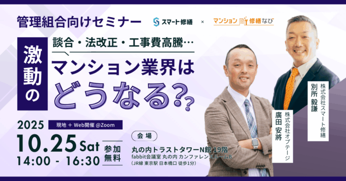 『談合、法改正、工事費高騰… 激動のマンション業界はどうなる？』無料セミナー10月25日（土）開催のお知らせ【スマート修繕×マンション修繕なび共同企画】のメイン画像