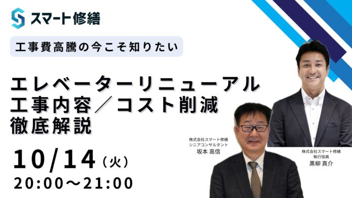 【10月開催情報】マンション修繕のプロから直接話が聞ける　スマート修繕無料Webセミナーのメイン画像