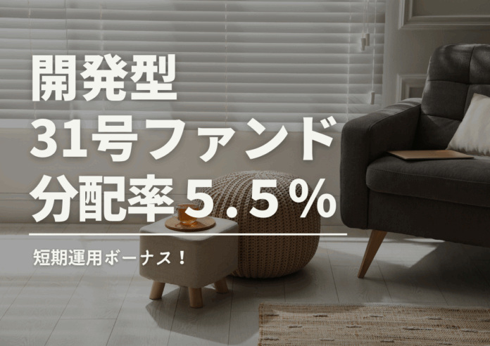 不動産投資型クラファン【DARWIN funding】開発型31号ファンドを10月1日（水）9時より募集開始いたします！！のメイン画像