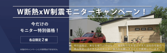 アエラホーム株式会社、今だけの特別価格「W断熱×W制震モニターキャンペーン」を開催のメイン画像