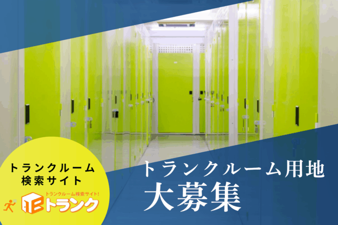 空室対策や遊休地に「安定収入」を。土地オーナー向けトランクルーム活用支援サービスを開始のメイン画像
