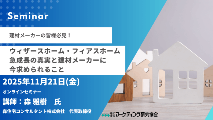 建材メーカー向けオンラインセミナー「ウィザースホーム・フィアスホーム急成長の真実と建材メーカーに今求められること」11月21開催。マーケティング研究協会のメイン画像