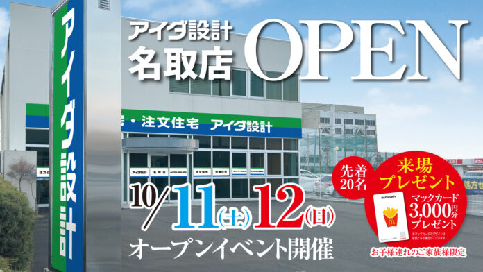 アイダ設計「名取店」 2025年10月11日（土）グランドオープンのメイン画像