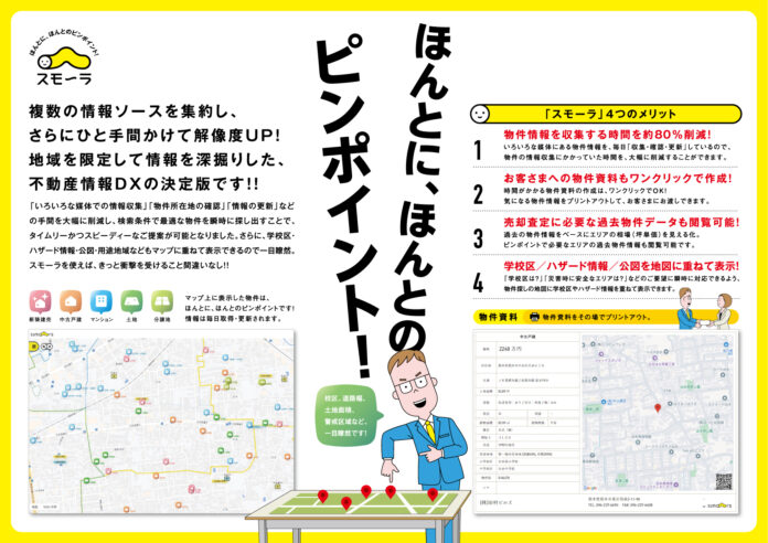 不動産ＤＸ【スモ～ラ】長崎県でのリリースに伴う期間限定キャンペーン開始のメイン画像