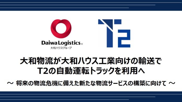 大和物流が大和ハウス工業向けの輸送でT2の自動運転トラックを利用へのメイン画像